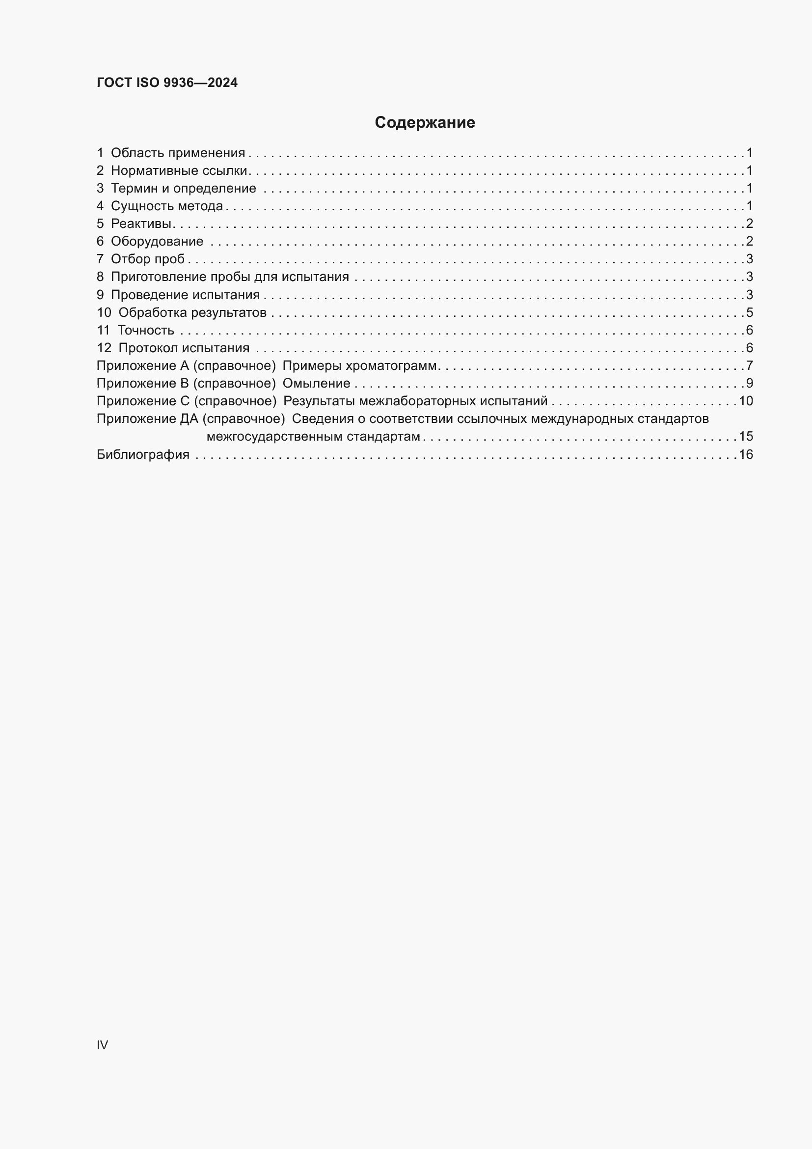 Страница 4 ГОСТ ISO 9936-2024