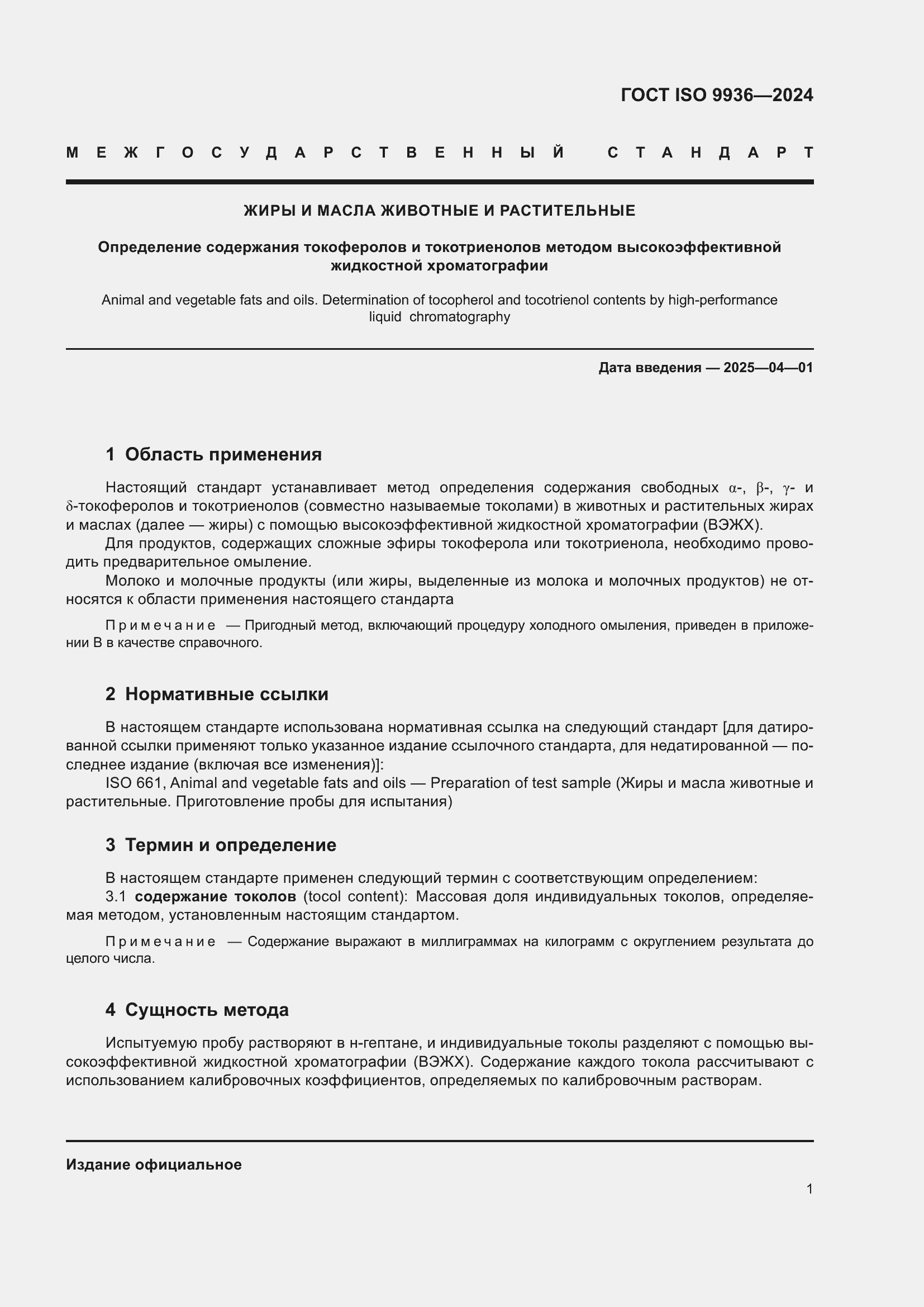 Страница 5 ГОСТ ISO 9936-2024