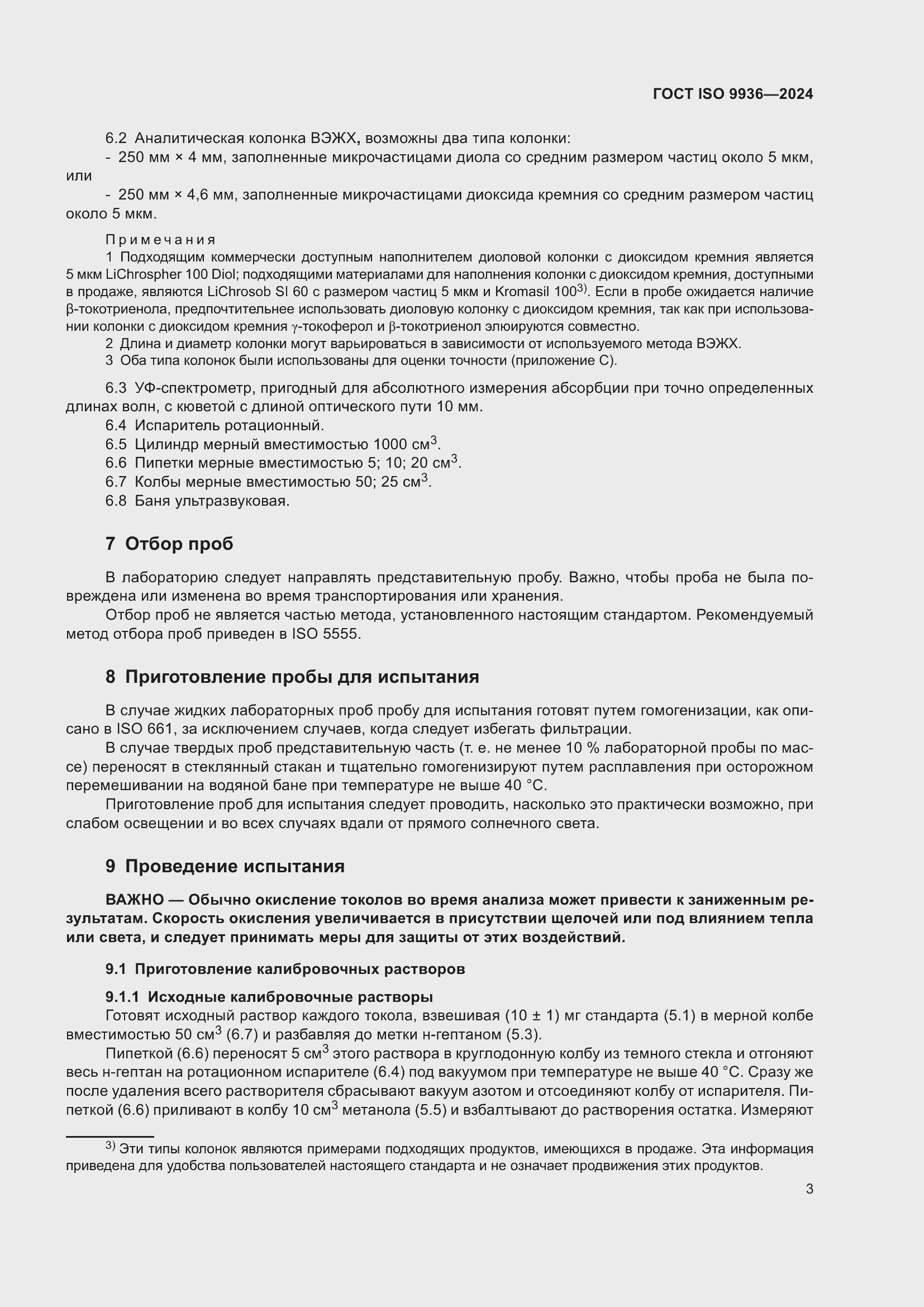 Страница 7 ГОСТ ISO 9936-2024