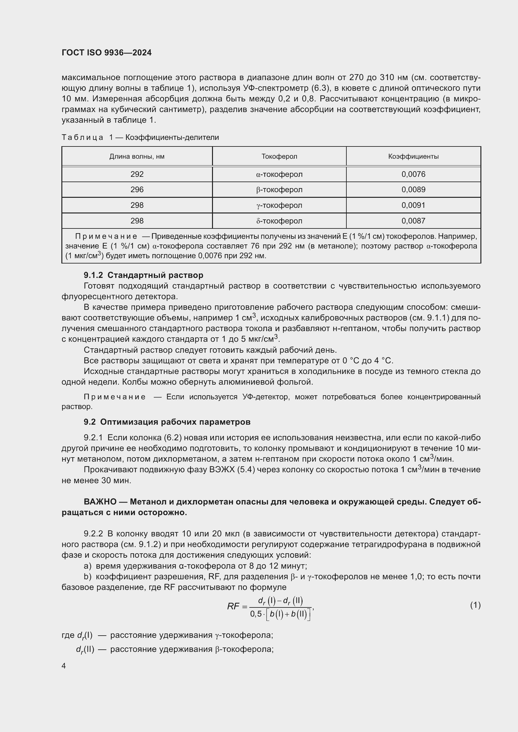 Страница 8 ГОСТ ISO 9936-2024
