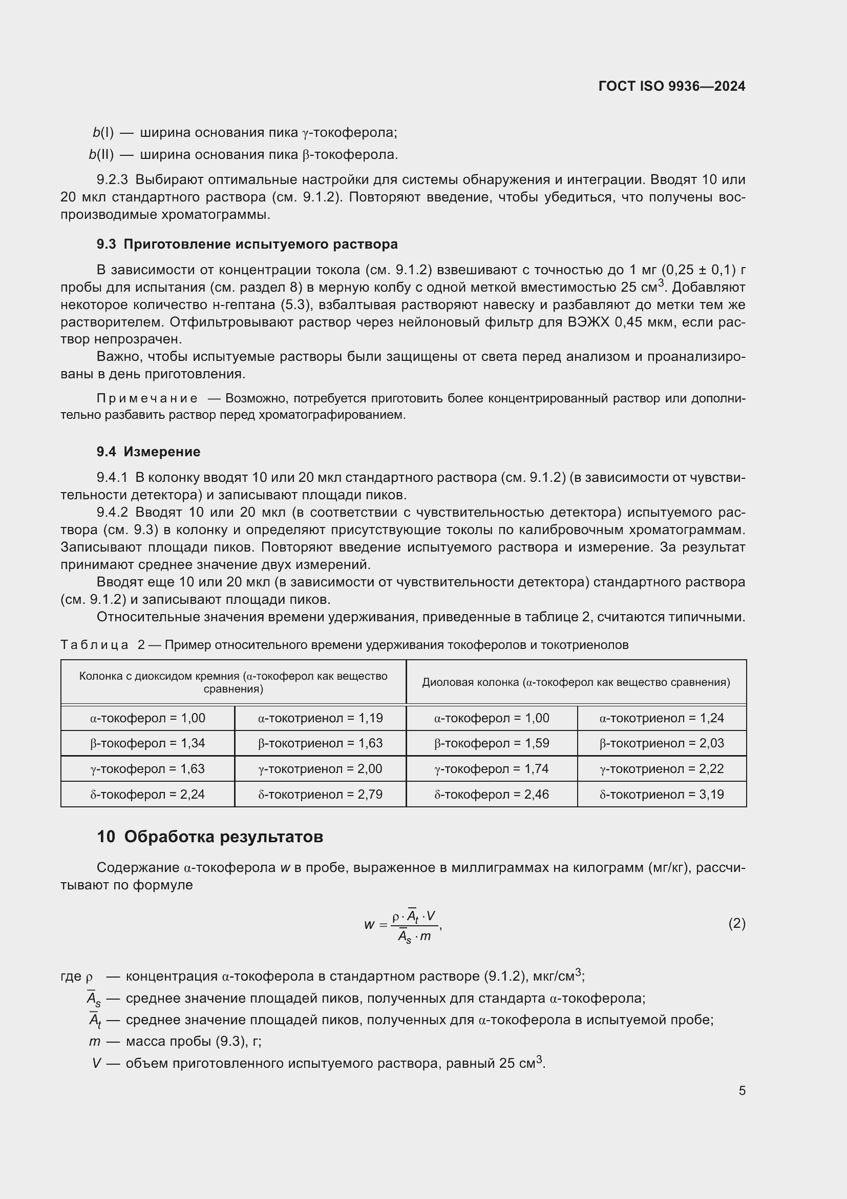 Страница 9 ГОСТ ISO 9936-2024