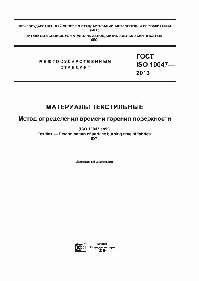 Страница 1 ГОСТ ISO 10047-2013