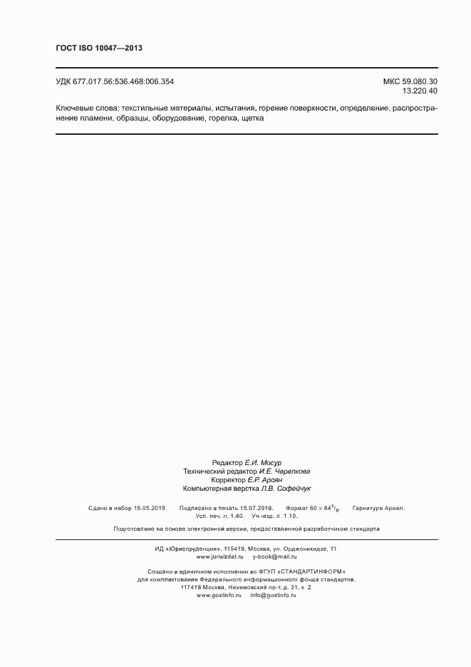 Страница 12 ГОСТ ISO 10047-2013