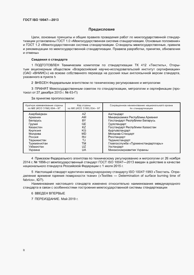 Страница 2 ГОСТ ISO 10047-2013