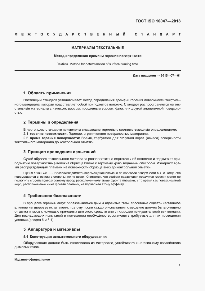 Страница 5 ГОСТ ISO 10047-2013