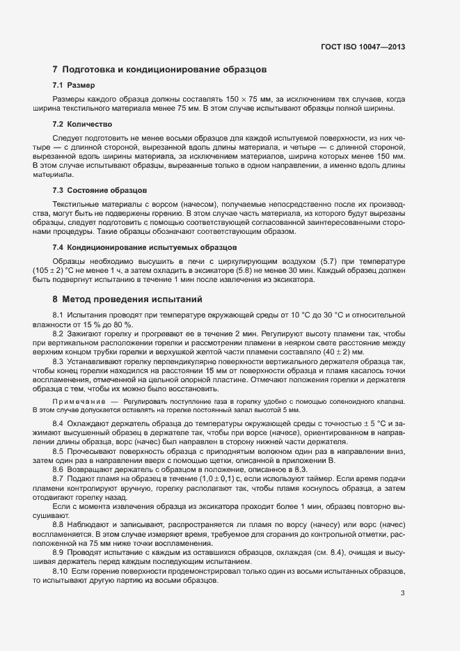 Страница 7 ГОСТ ISO 10047-2013