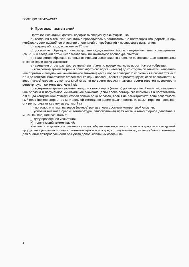 Страница 8 ГОСТ ISO 10047-2013