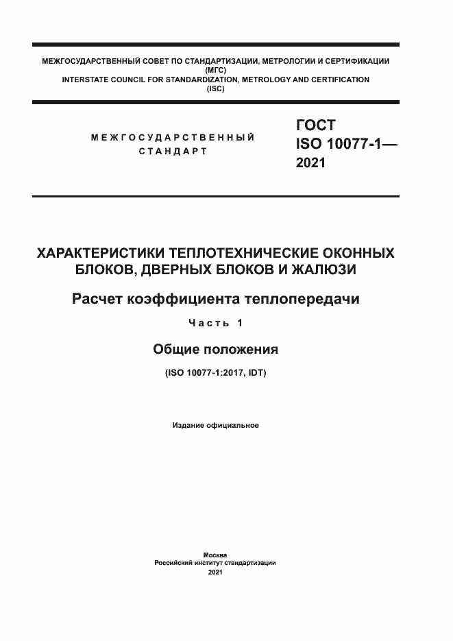 Страница 1 ГОСТ ISO 10077-1-2021