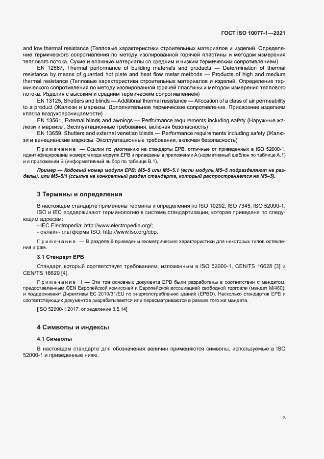 Страница 10 ГОСТ ISO 10077-1-2021