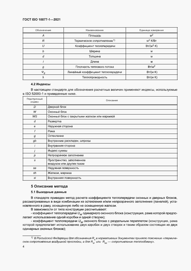 Страница 11 ГОСТ ISO 10077-1-2021