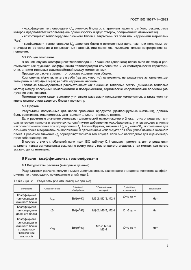 Страница 12 ГОСТ ISO 10077-1-2021