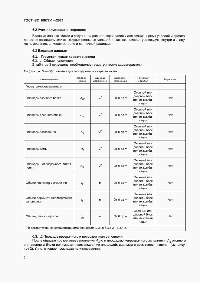 Страница 13 ГОСТ ISO 10077-1-2021