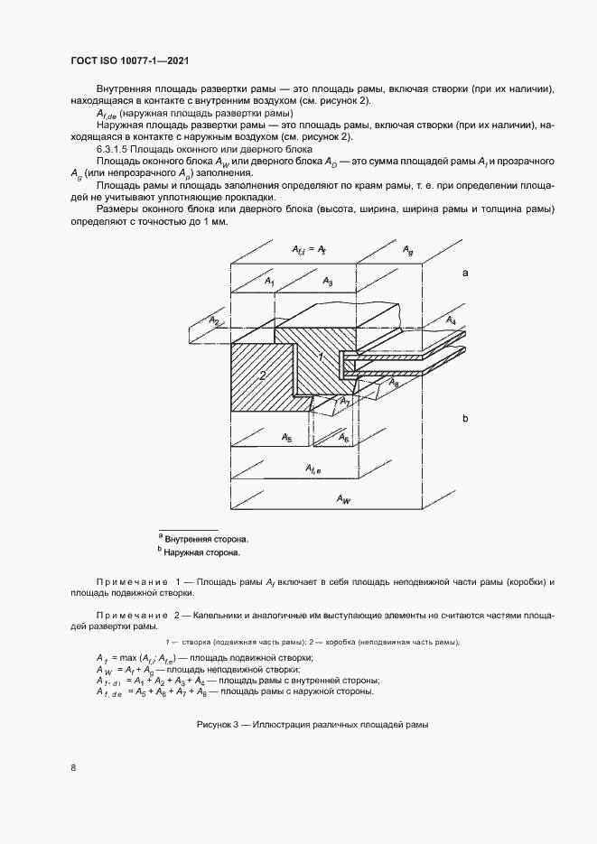 Страница 15 ГОСТ ISO 10077-1-2021