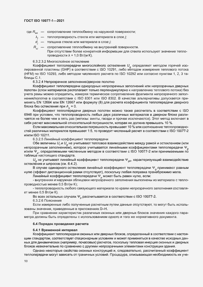 Страница 17 ГОСТ ISO 10077-1-2021