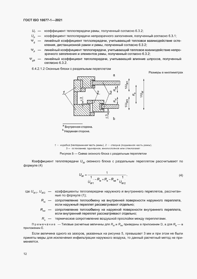 Страница 19 ГОСТ ISO 10077-1-2021