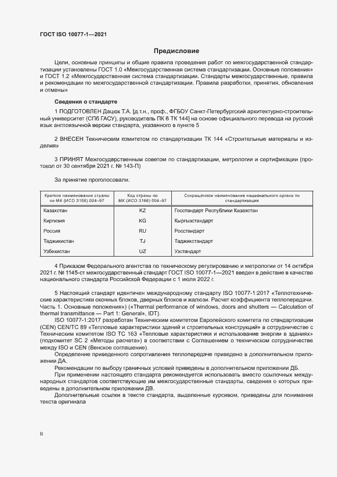Страница 2 ГОСТ ISO 10077-1-2021