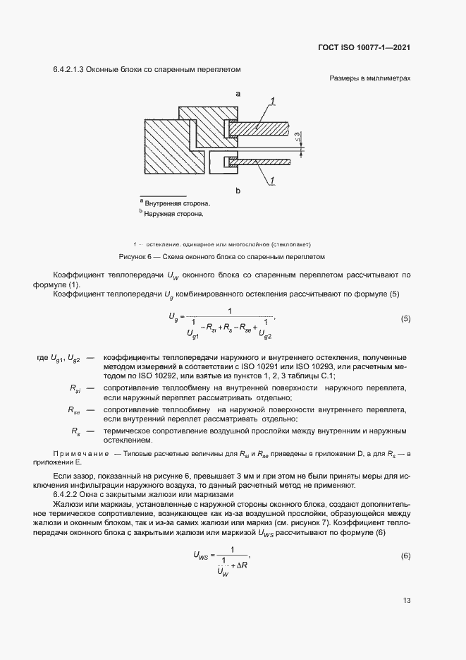 Страница 20 ГОСТ ISO 10077-1-2021
