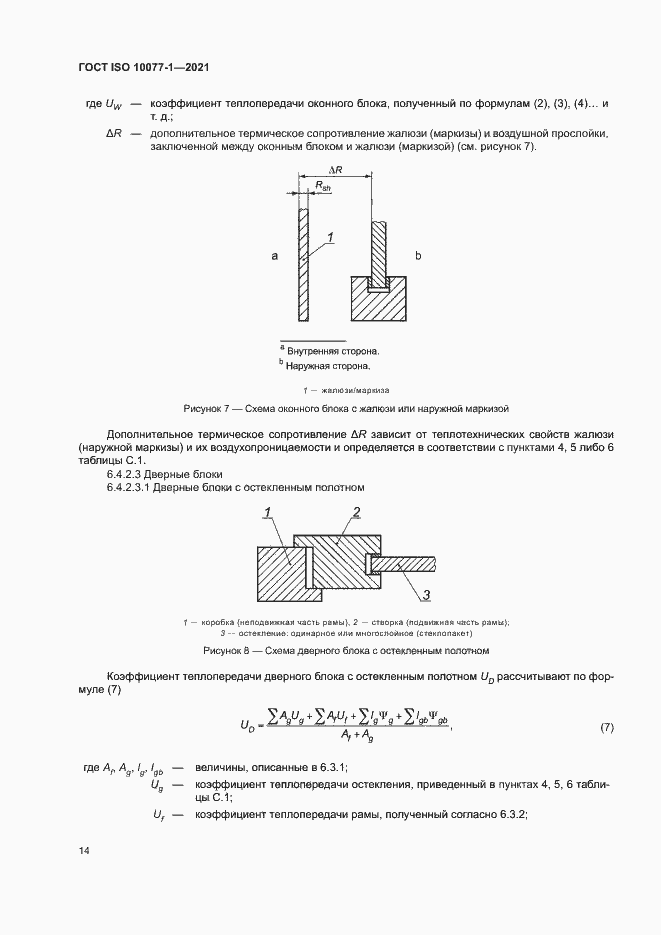 Страница 21 ГОСТ ISO 10077-1-2021