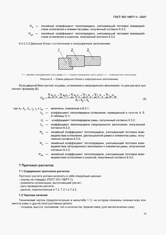 Страница 22 ГОСТ ISO 10077-1-2021