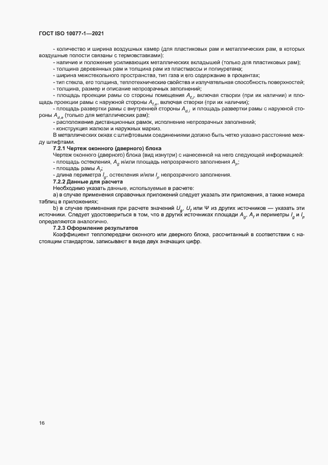 Страница 23 ГОСТ ISO 10077-1-2021