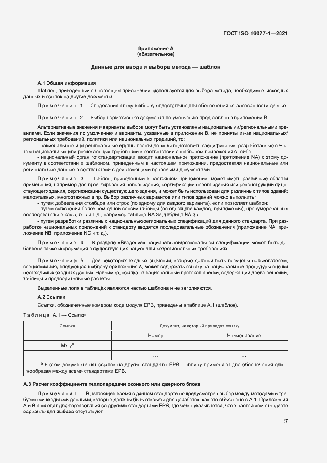 Страница 24 ГОСТ ISO 10077-1-2021