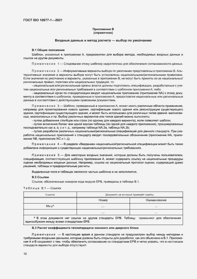 Страница 25 ГОСТ ISO 10077-1-2021