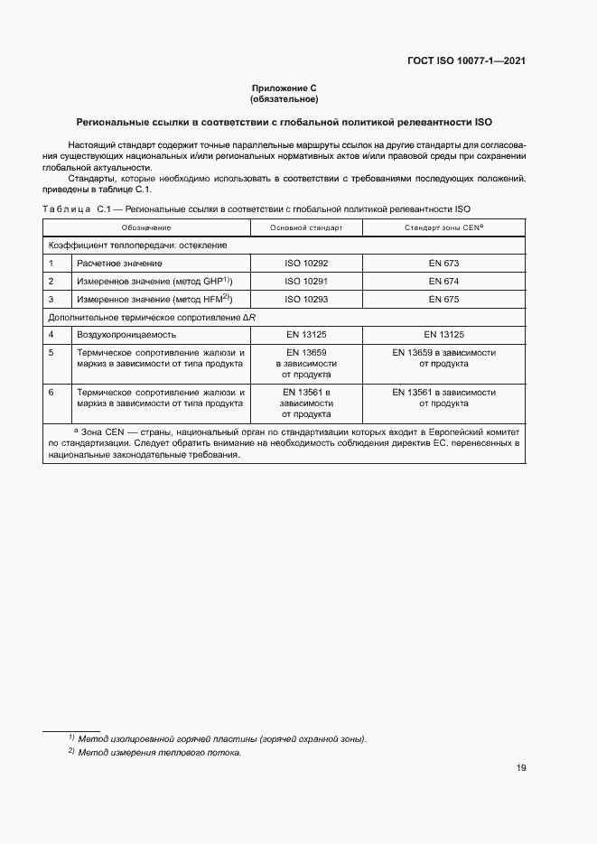 Страница 26 ГОСТ ISO 10077-1-2021