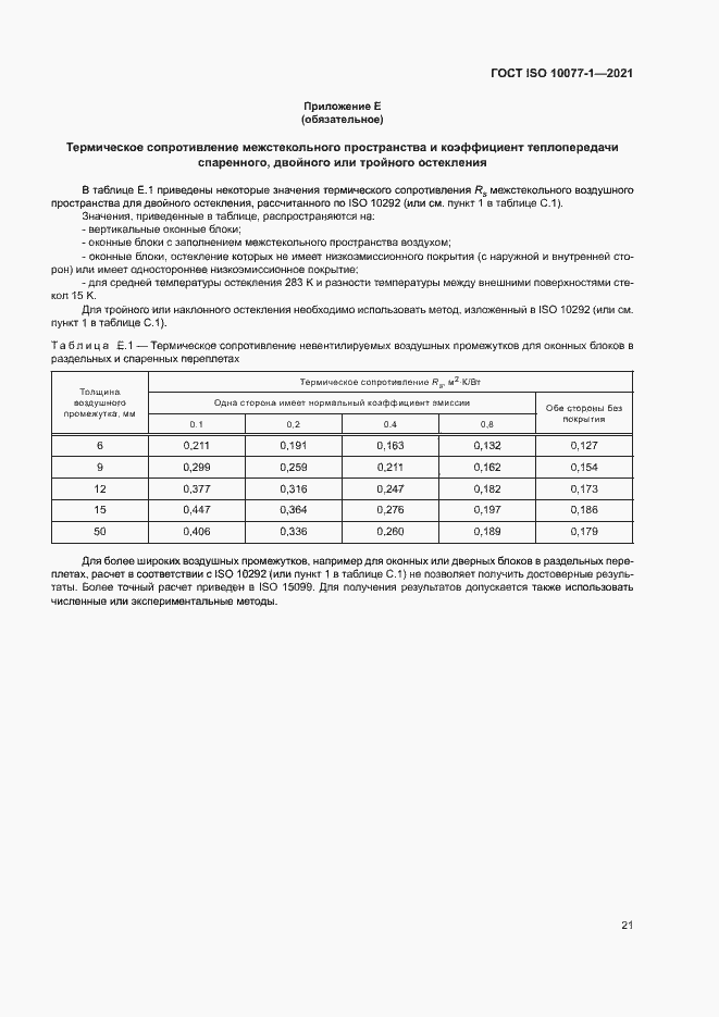 Страница 28 ГОСТ ISO 10077-1-2021