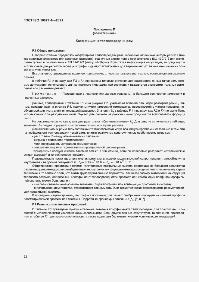 Страница 29 ГОСТ ISO 10077-1-2021