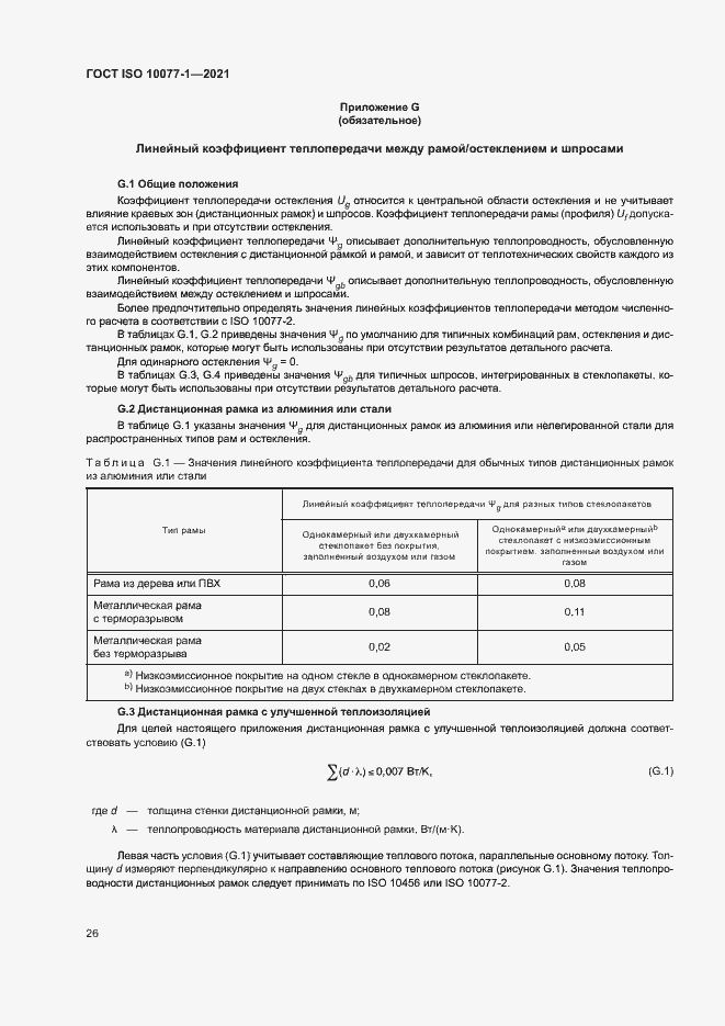 Страница 33 ГОСТ ISO 10077-1-2021