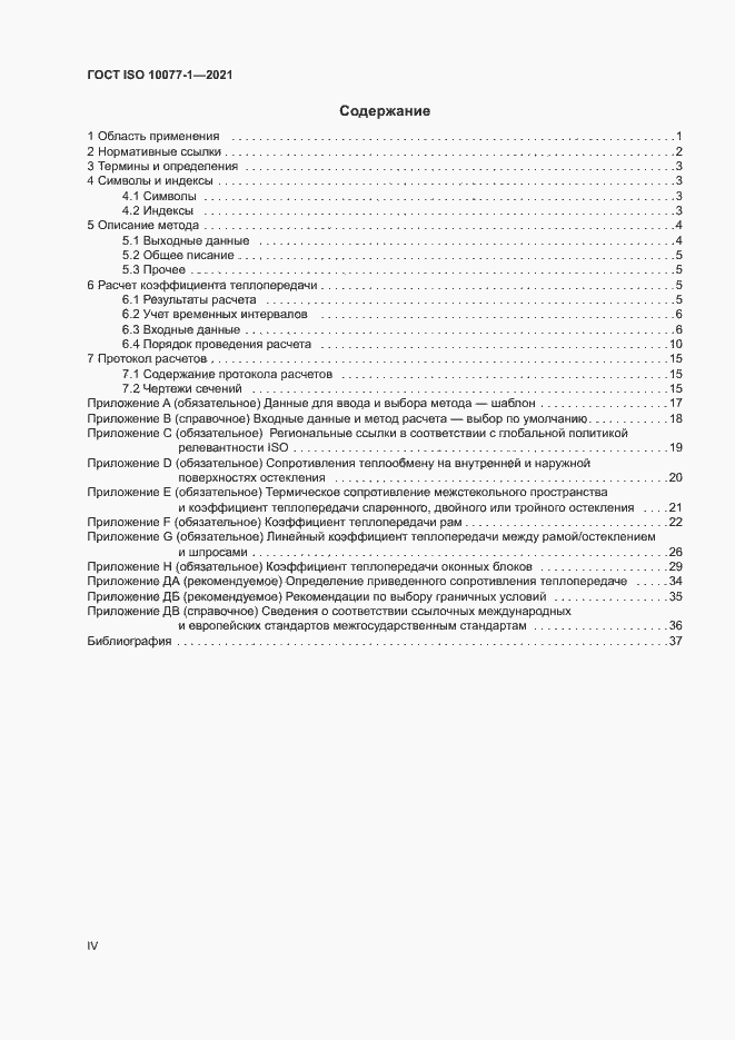 Страница 4 ГОСТ ISO 10077-1-2021