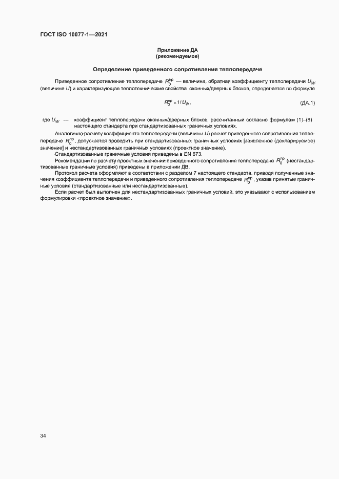 Страница 41 ГОСТ ISO 10077-1-2021