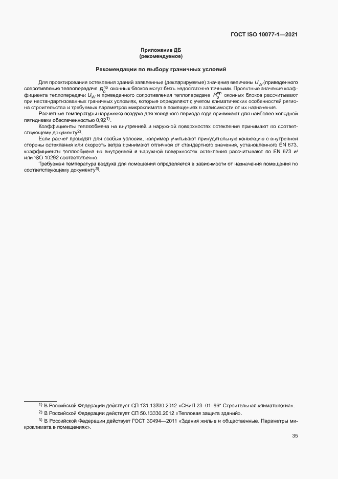 Страница 42 ГОСТ ISO 10077-1-2021