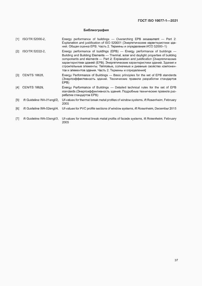 Страница 44 ГОСТ ISO 10077-1-2021