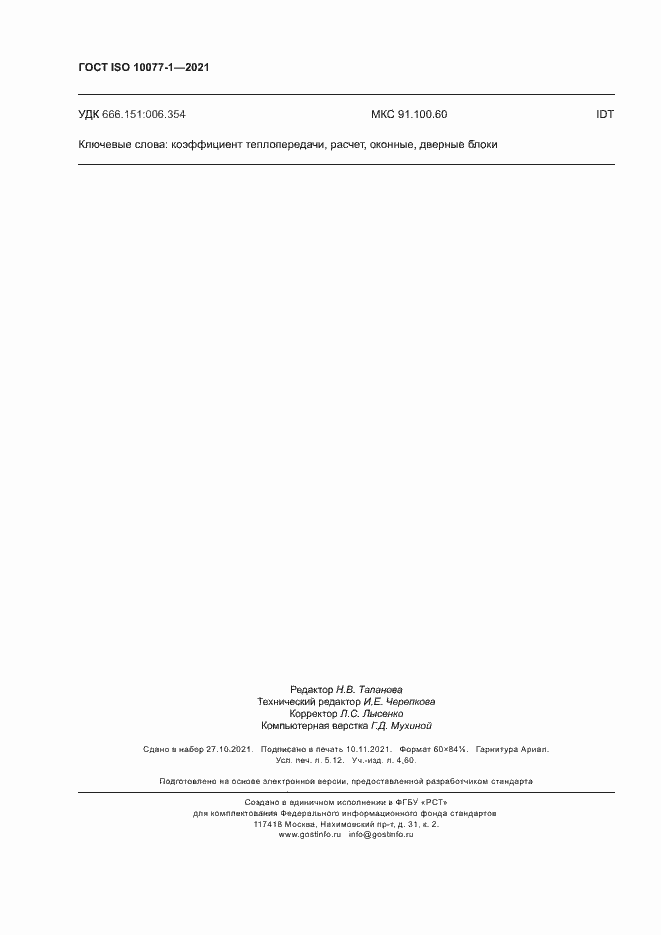 Страница 45 ГОСТ ISO 10077-1-2021