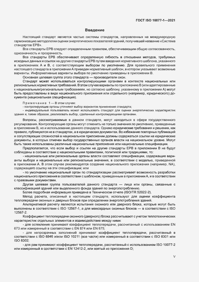 Страница 5 ГОСТ ISO 10077-1-2021