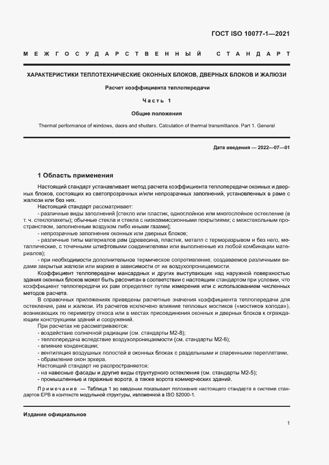 Страница 8 ГОСТ ISO 10077-1-2021