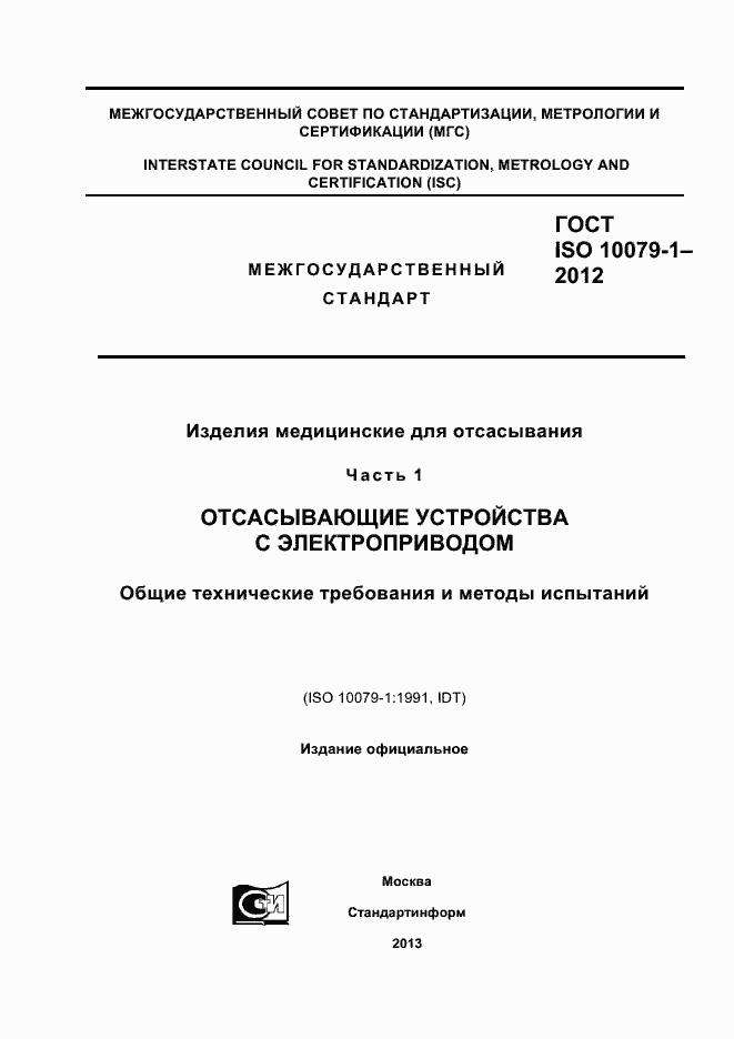 Страница 1 ГОСТ ISO 10079-1-2012