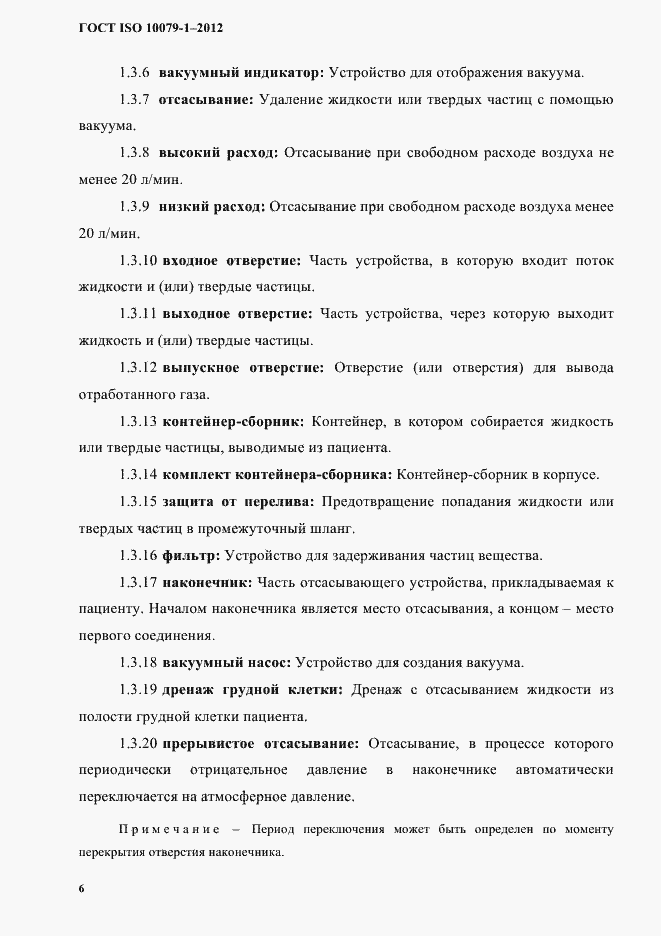 Страница 10 ГОСТ ISO 10079-1-2012