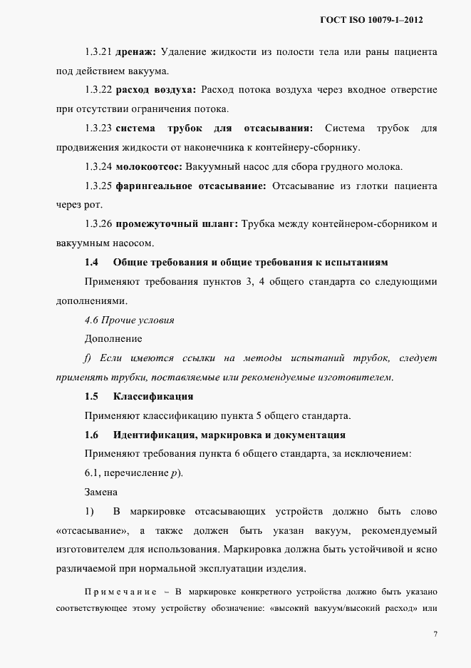 Страница 11 ГОСТ ISO 10079-1-2012