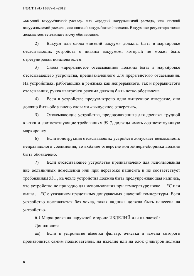 Страница 12 ГОСТ ISO 10079-1-2012