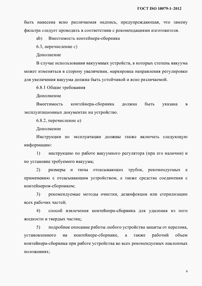 Страница 13 ГОСТ ISO 10079-1-2012