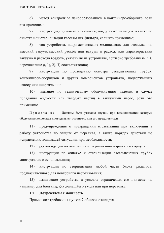 Страница 14 ГОСТ ISO 10079-1-2012