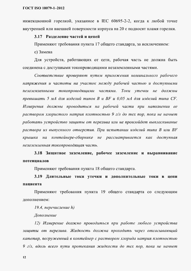 Страница 16 ГОСТ ISO 10079-1-2012