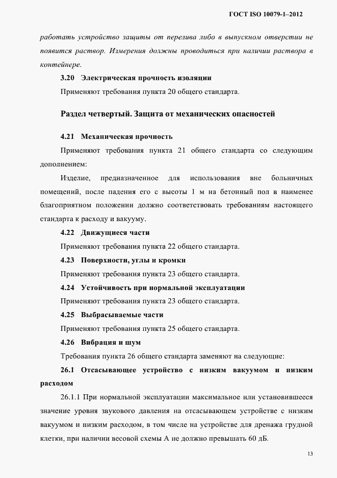Страница 17 ГОСТ ISO 10079-1-2012