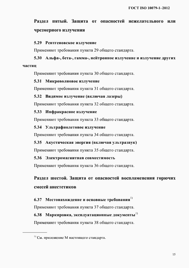 Страница 19 ГОСТ ISO 10079-1-2012