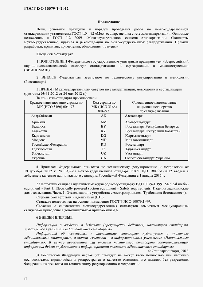 Страница 2 ГОСТ ISO 10079-1-2012