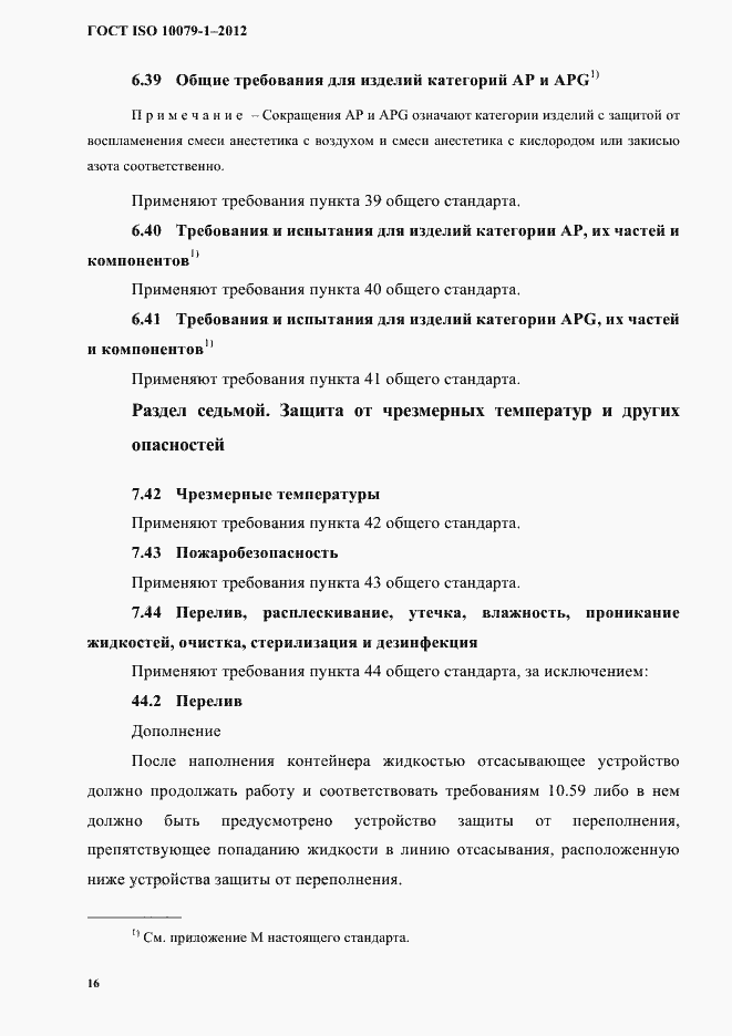 Страница 20 ГОСТ ISO 10079-1-2012