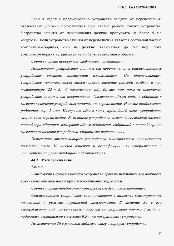 Страница 21 ГОСТ ISO 10079-1-2012