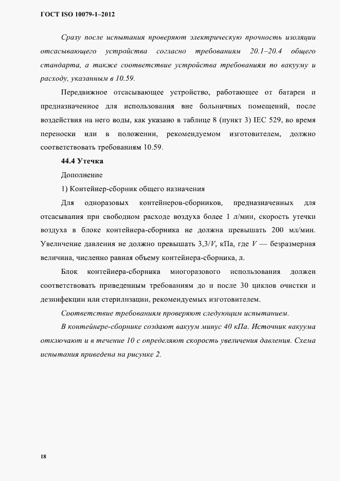 Страница 22 ГОСТ ISO 10079-1-2012